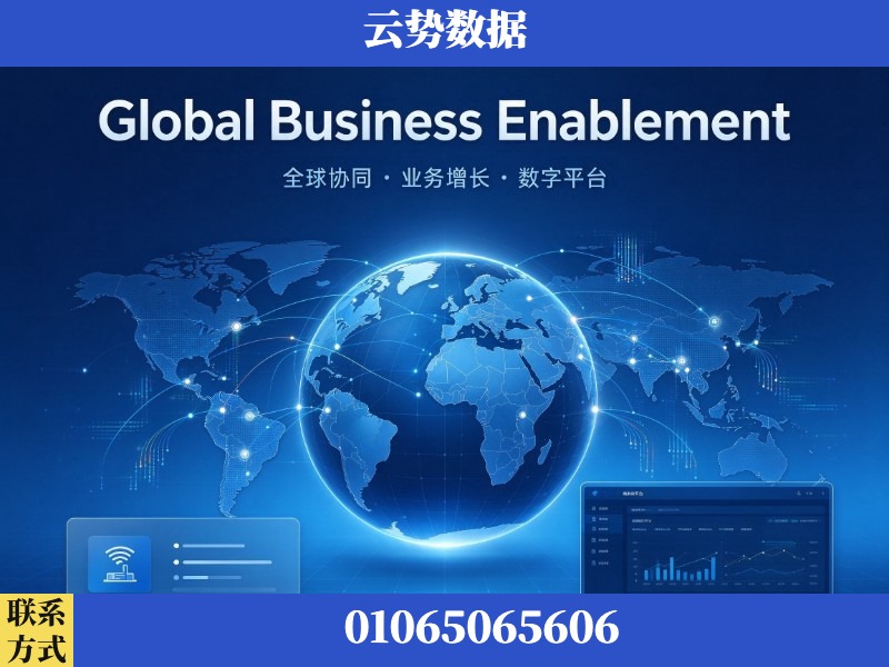 河源-Global Business Enablement